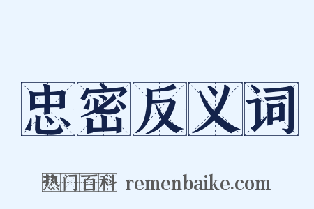 忠密反义词是什么意思的图片